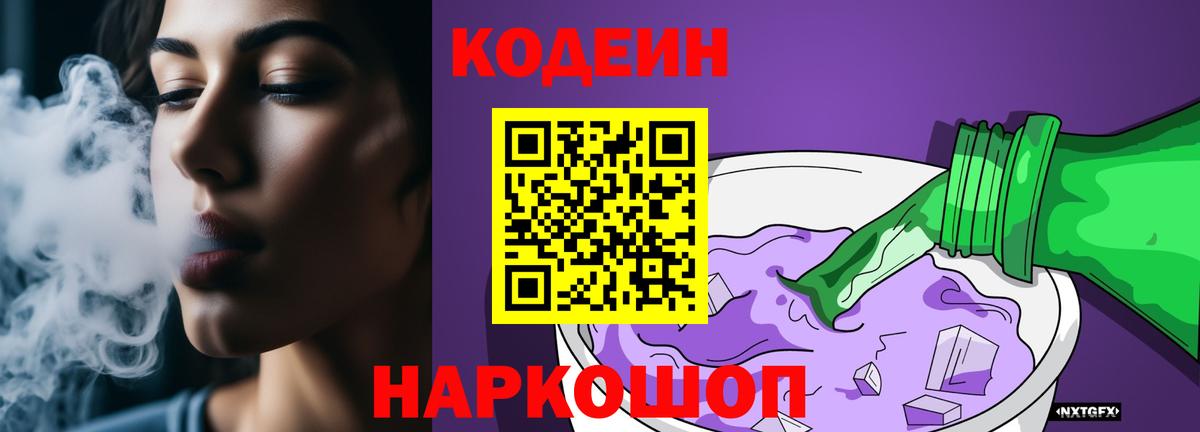 Кодеин напиток Lean (лин)  Кодеин Purple Drank  Вход с VPN  Отрадное 
